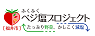 ふくふくベジ塩プロジェクト